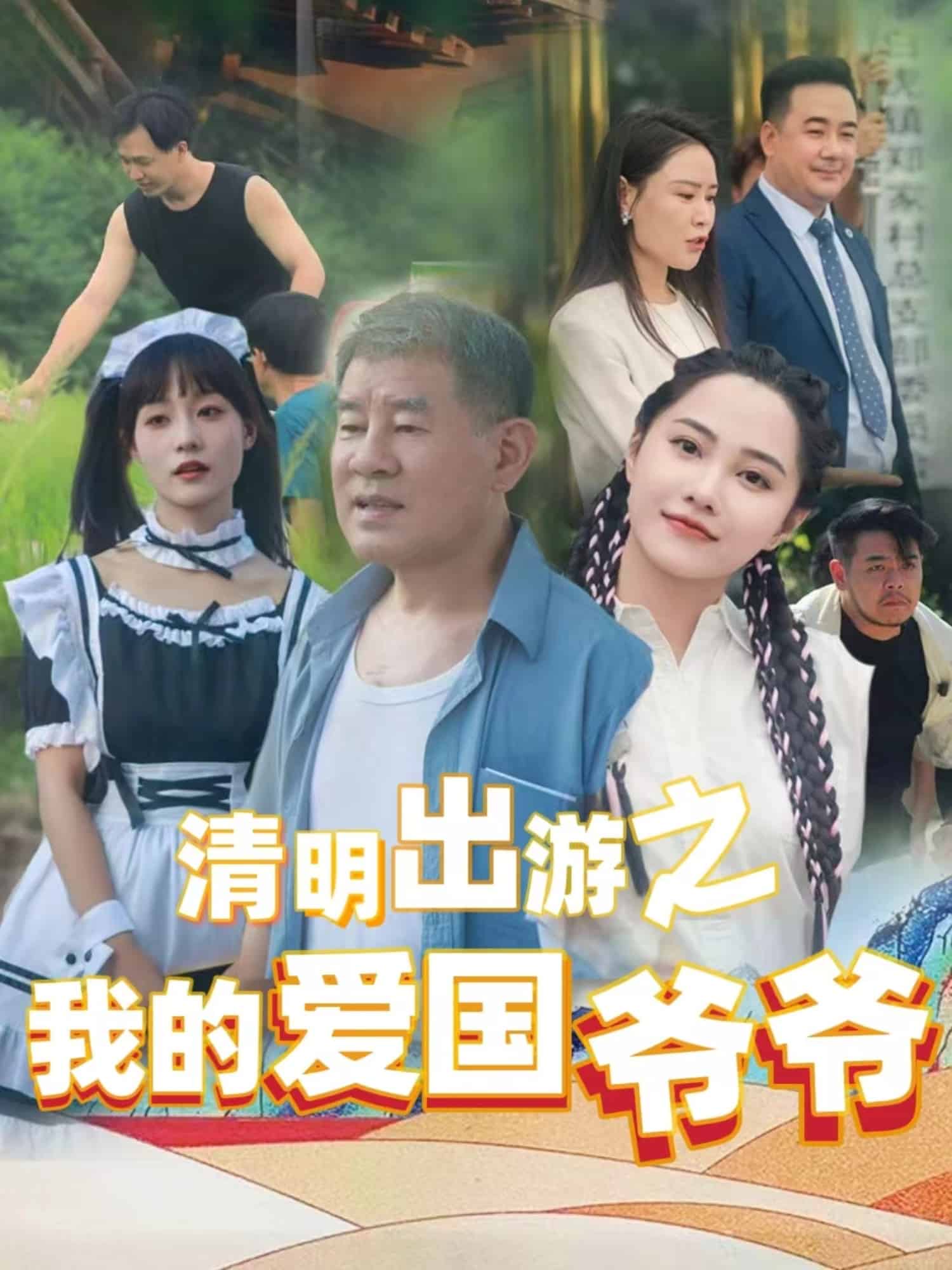 清明出游之我的爱国爷爷全集