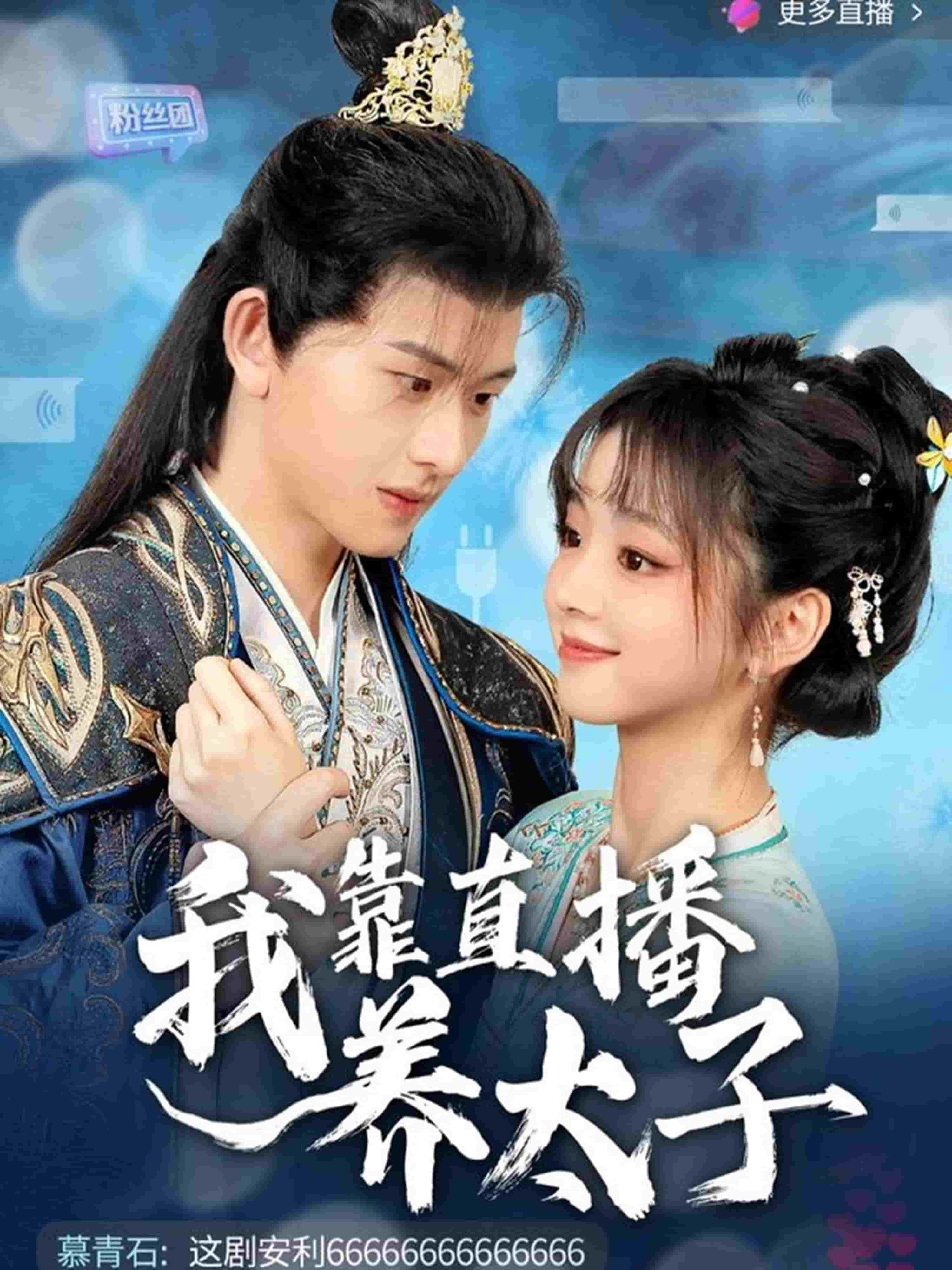 我靠直播养太子全集