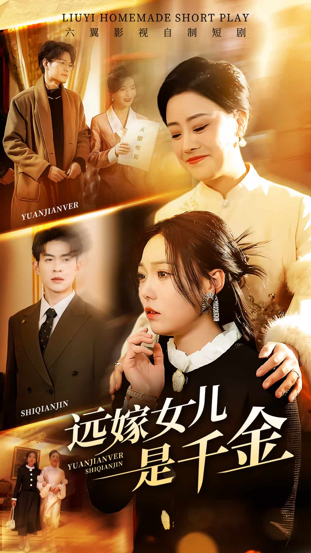远嫁女儿是千金全集
