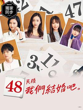 48天后我们结婚吧全集