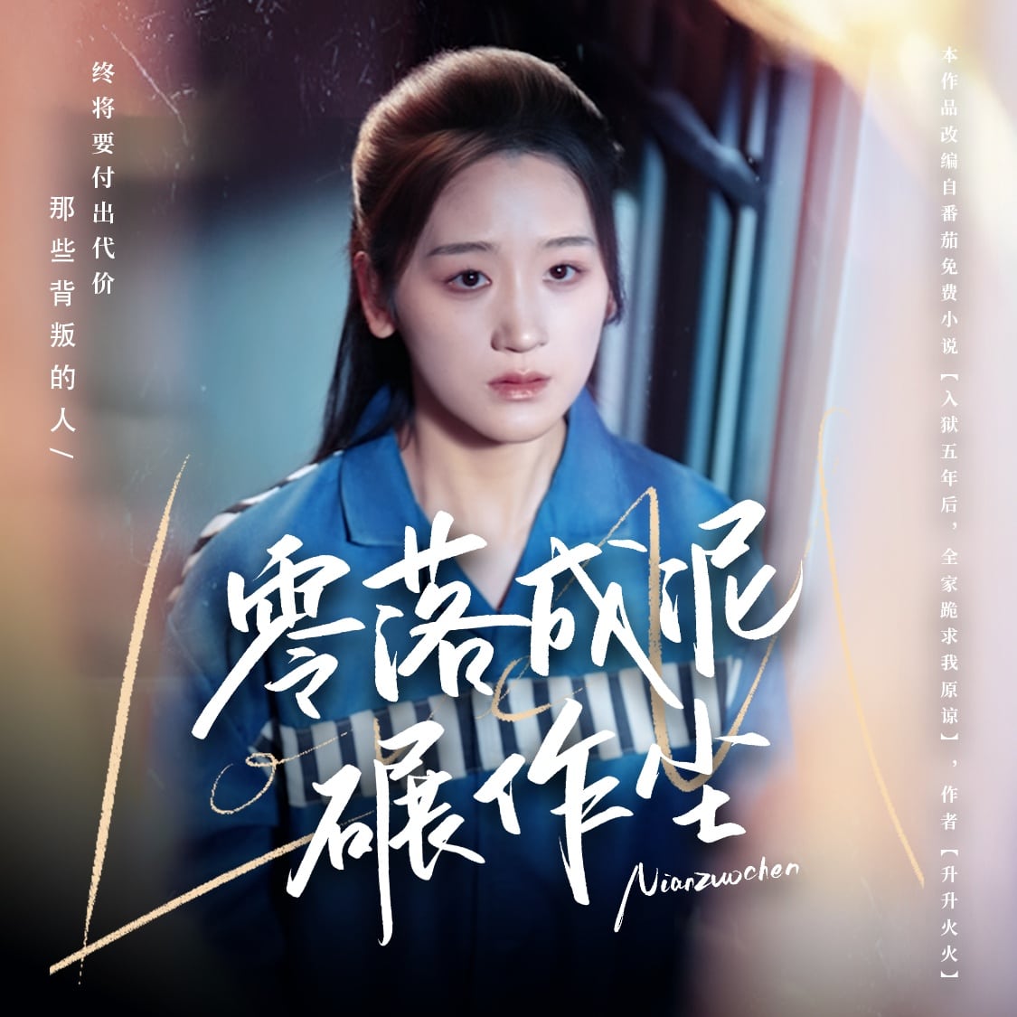 零落成泥碾作尘全集