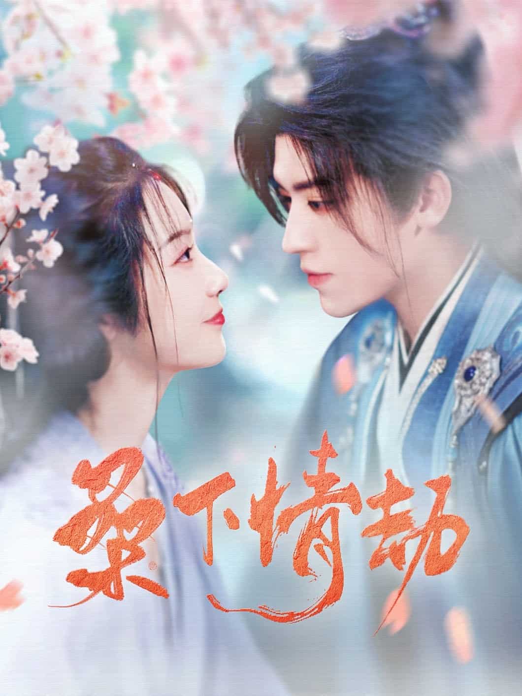 桑下情劫全集