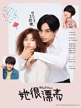 她很漂亮2021全集