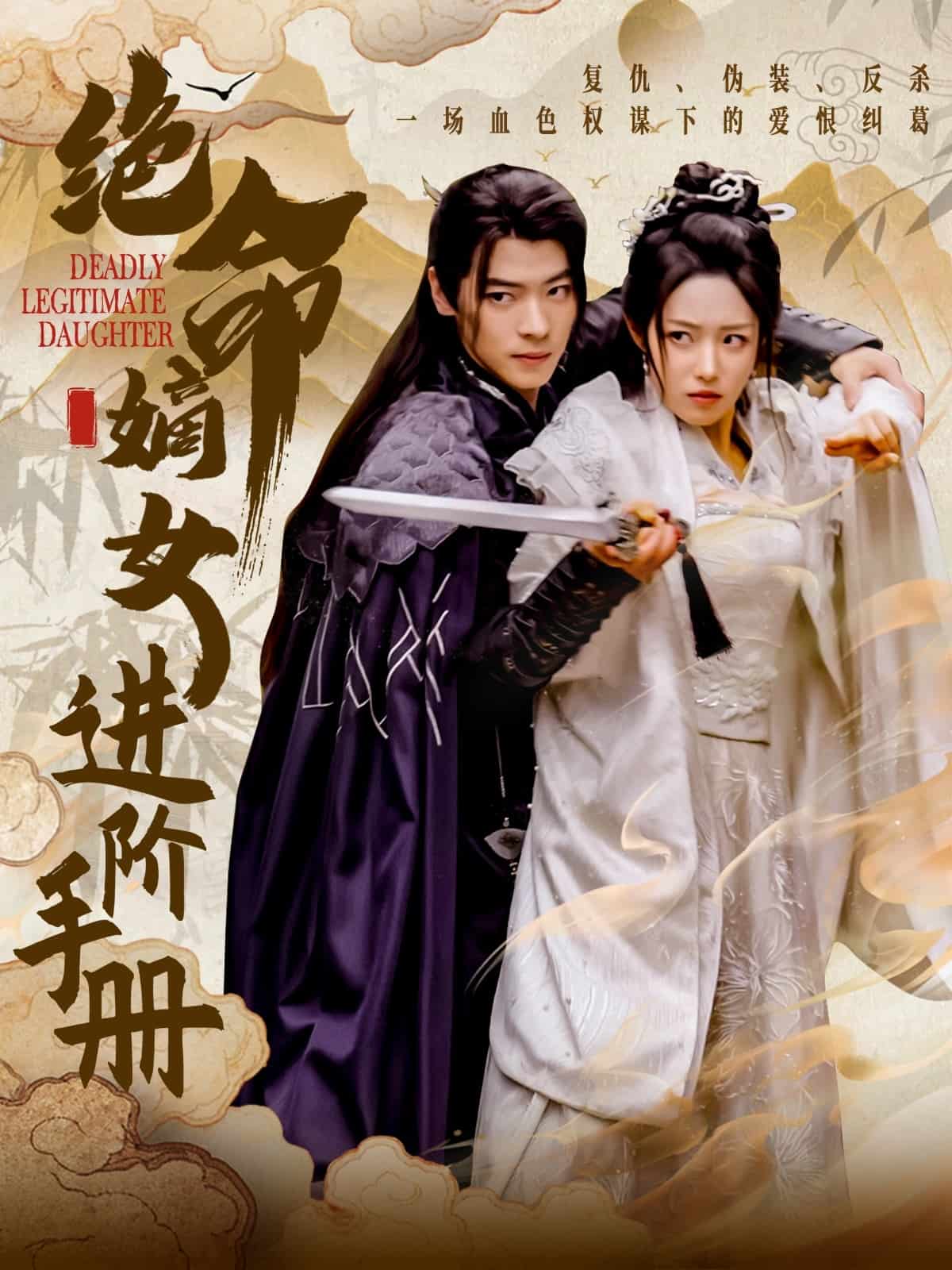 绝命嫡女进阶手册全集