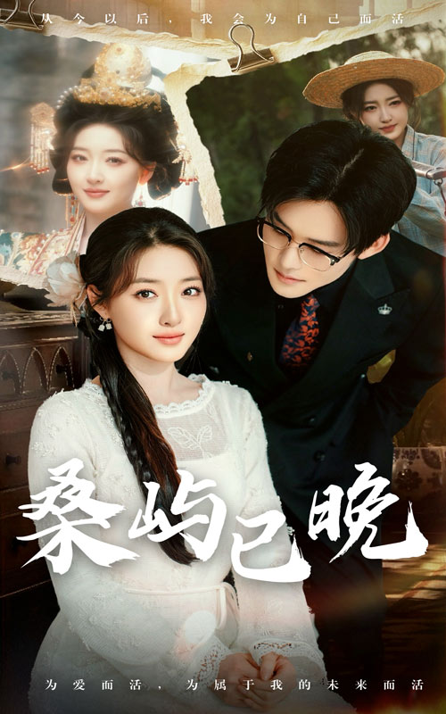 桑屿已晚全集