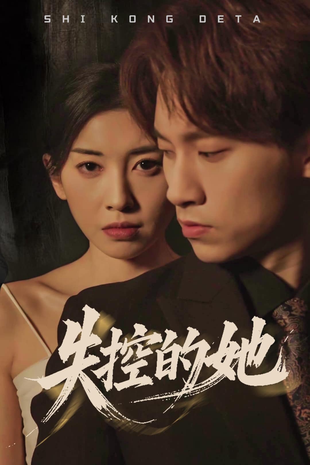 失控的她全集