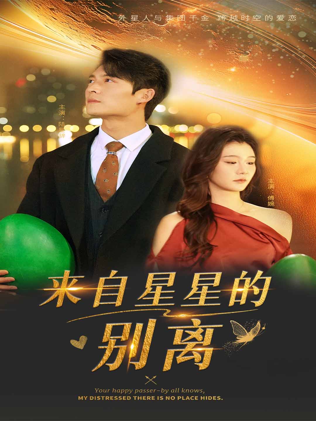 来自星星的别离全集