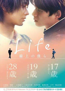 Life 线上的我们全集