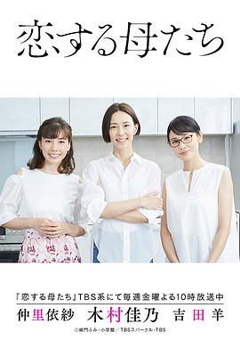 恋爱的母亲们全集