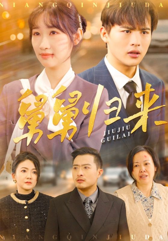 舅舅归来全集