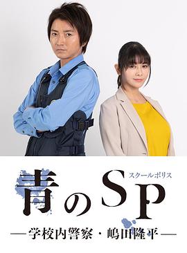 青之SP─学校内警察・嶋田隆平─全集