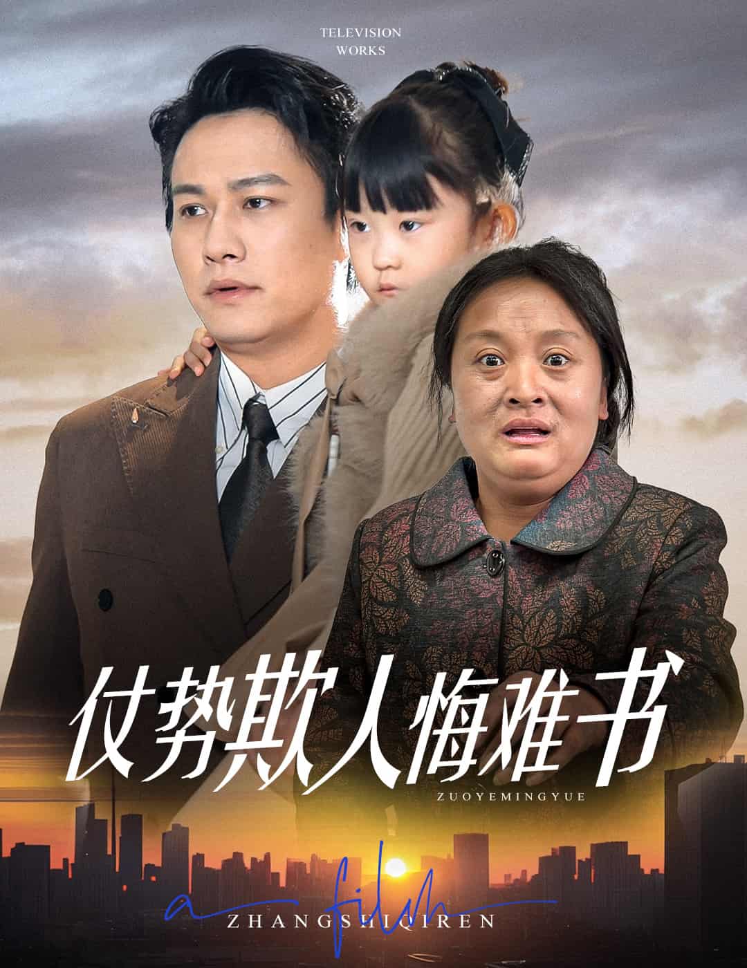 仗势欺人悔难书全集