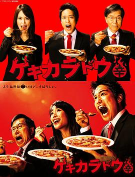 激辛道全集