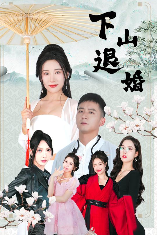 下山退婚全集