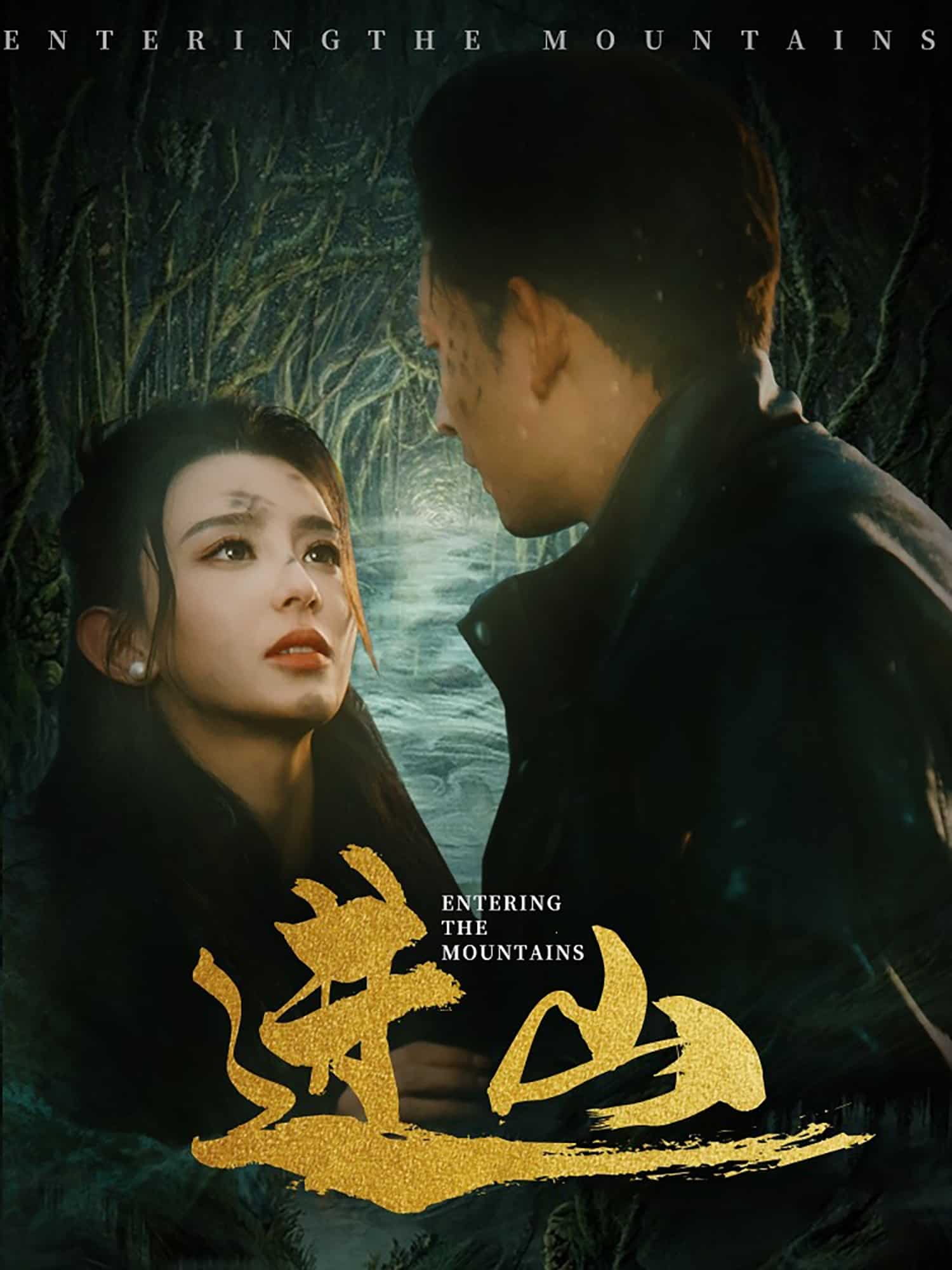 进山全集