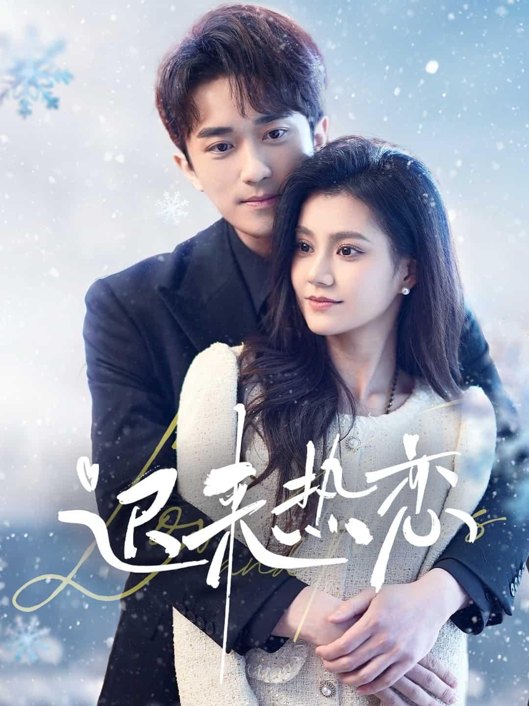 迟来热恋全集
