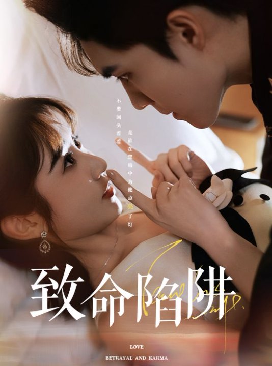致命陷阱全集