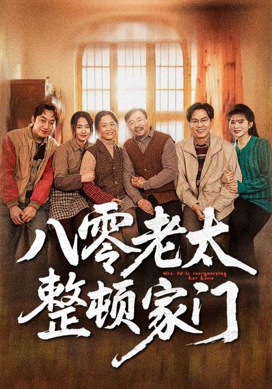 八零老太整顿家门全集