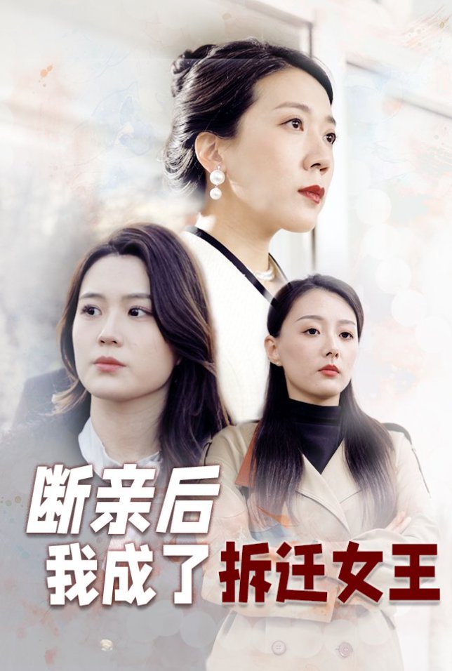 断亲后我成了拆迁女王全集