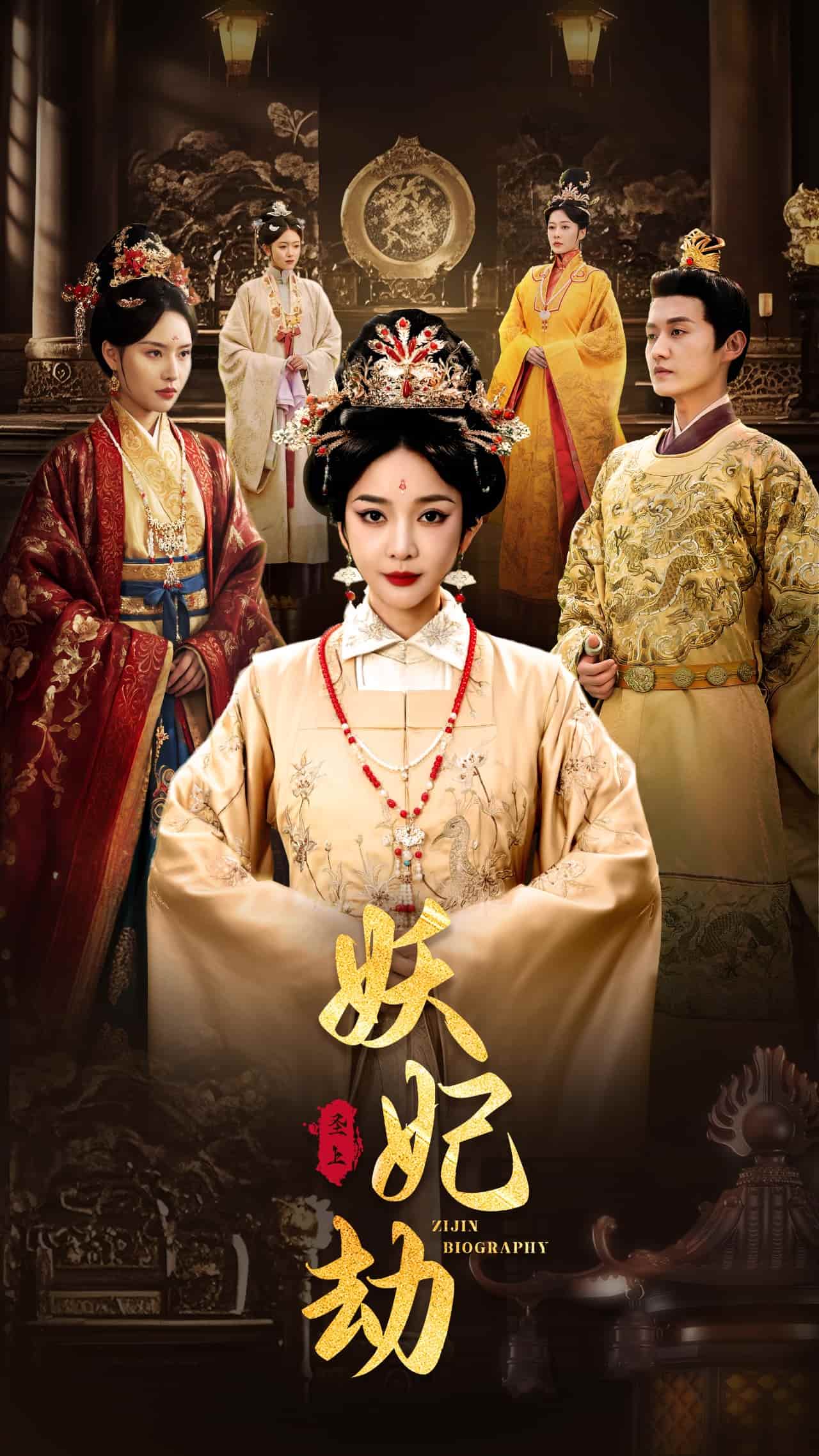 妖妃劫全集
