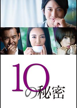 10的秘密全集
