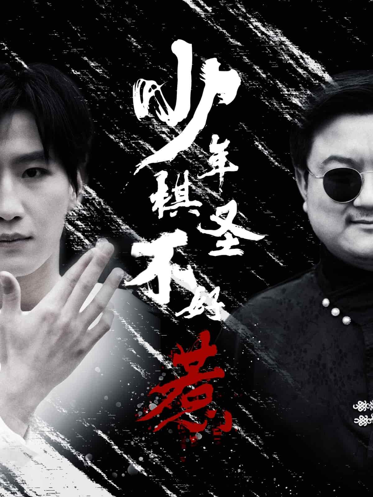 少年棋圣不好惹全集