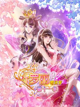 精灵梦叶罗丽11全集