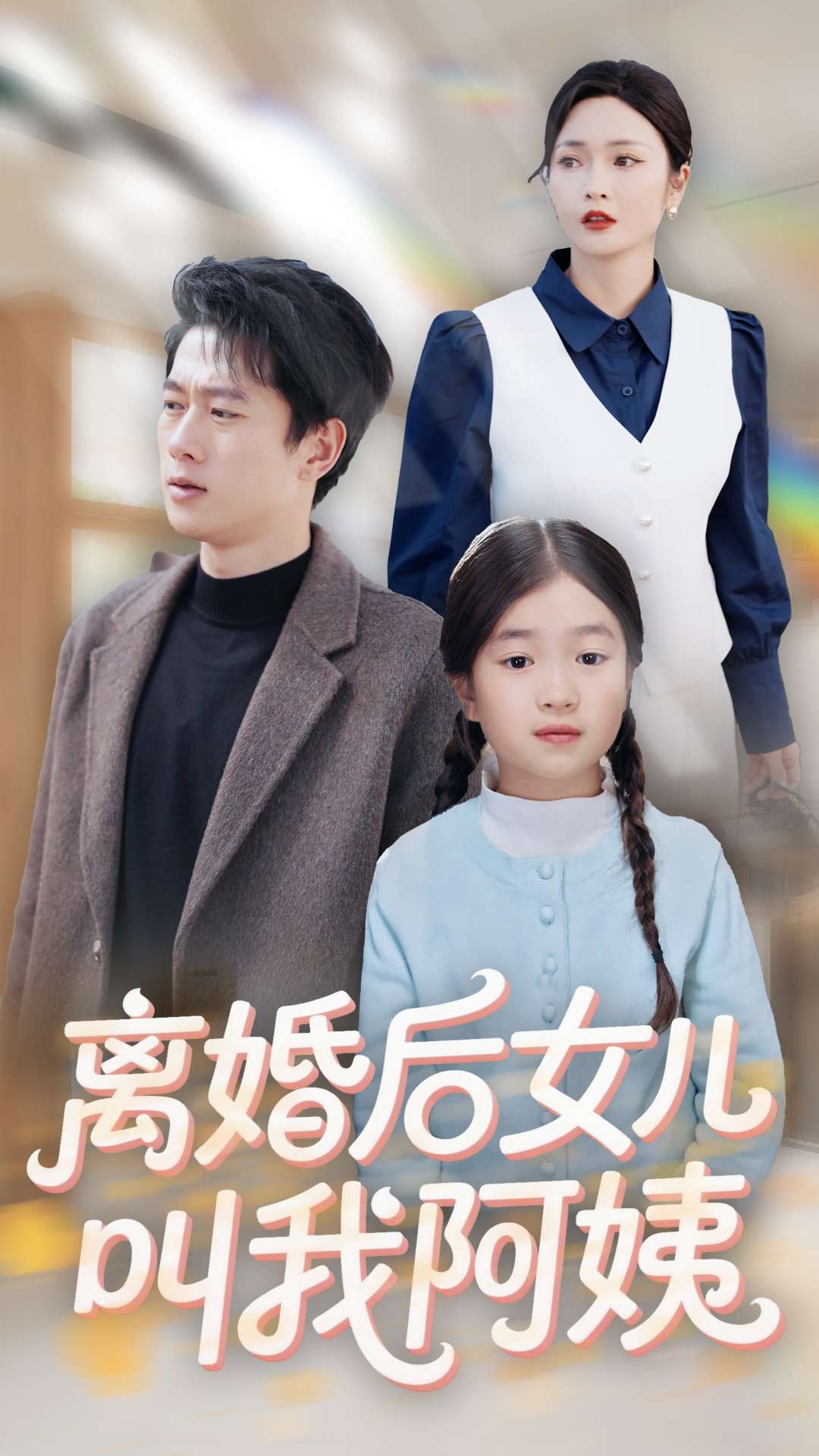 离婚后女儿叫我阿姨全集