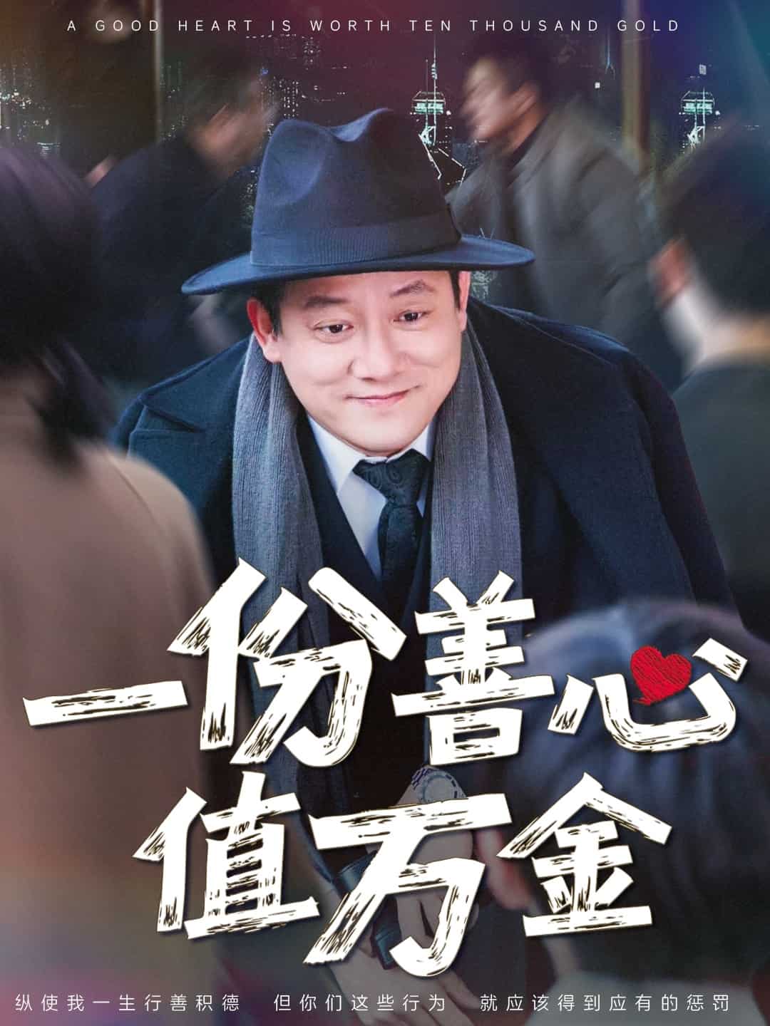 一份善心值万金全集