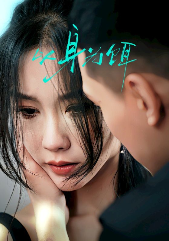 以身为饵全集