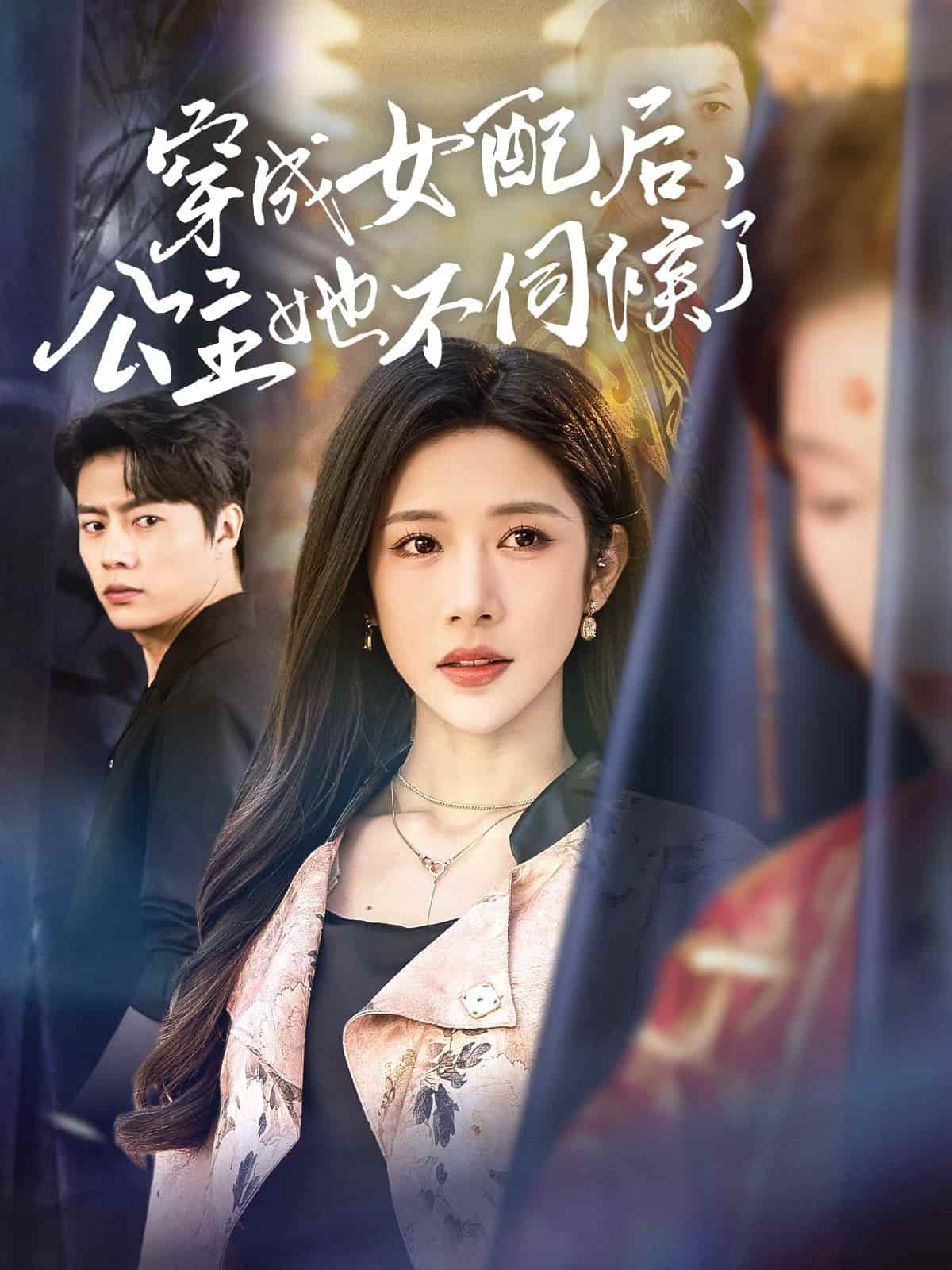 穿成女配后，公主她不伺候了全集