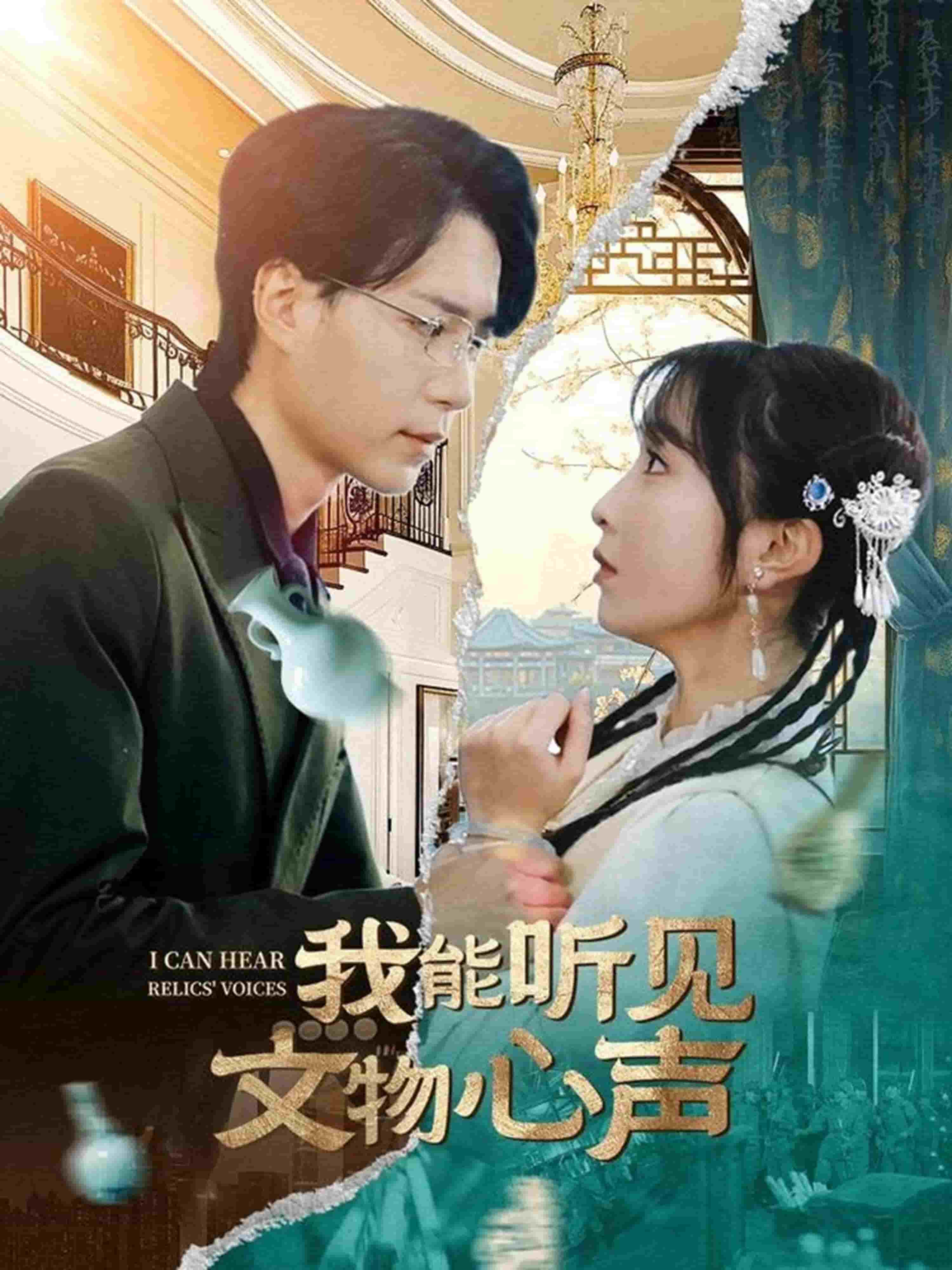 我能听见文物心声全集