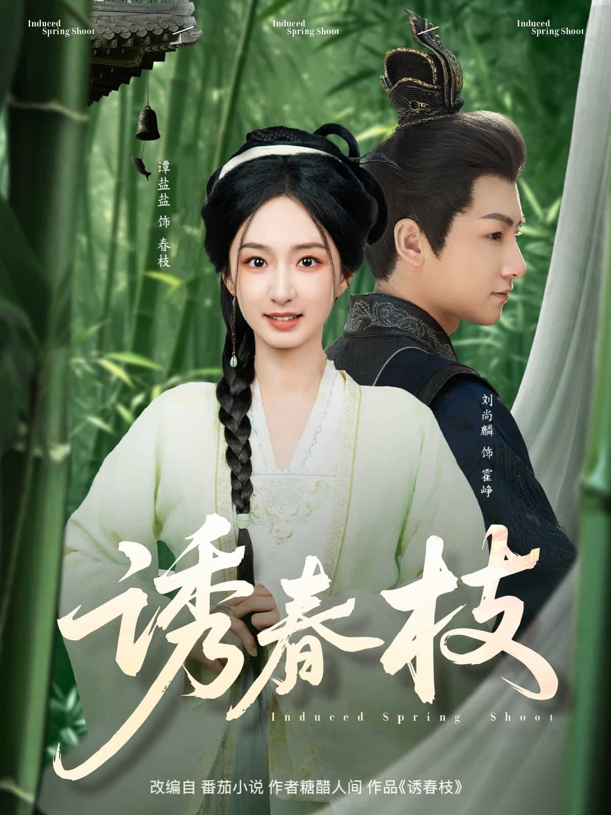 诱春枝全集