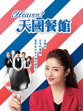 天国餐馆全集