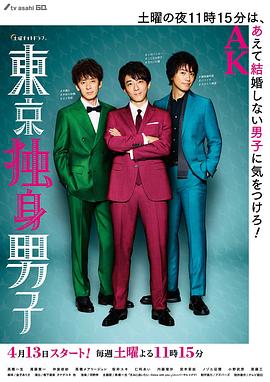 东京单身男子全集