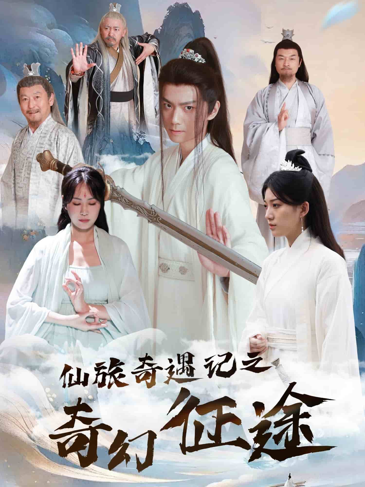 仙旅奇遇记之奇幻征途全集
