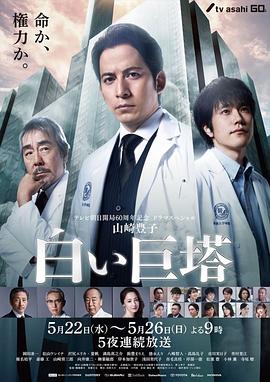 白色巨塔2019全集