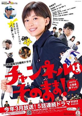 不要换台！全集