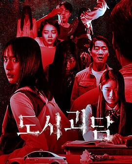 韩国都市怪谈全集