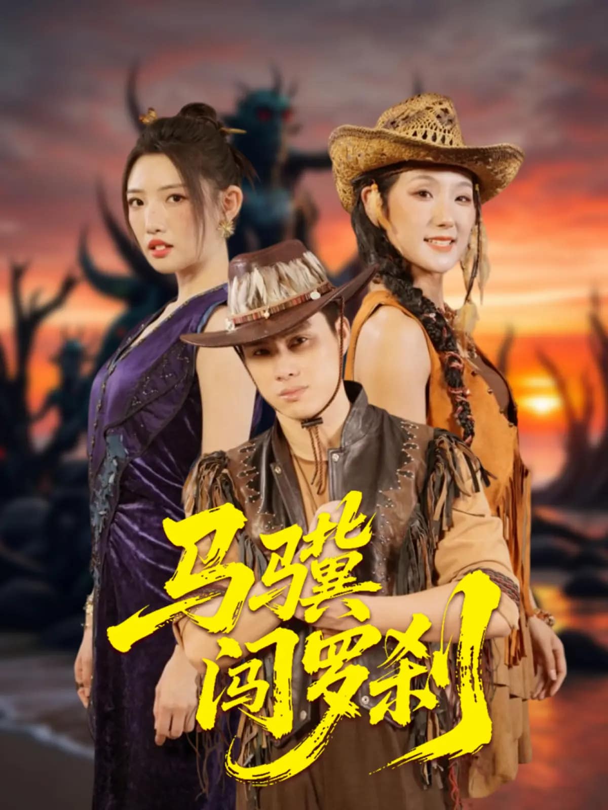 马骥闯罗刹全集