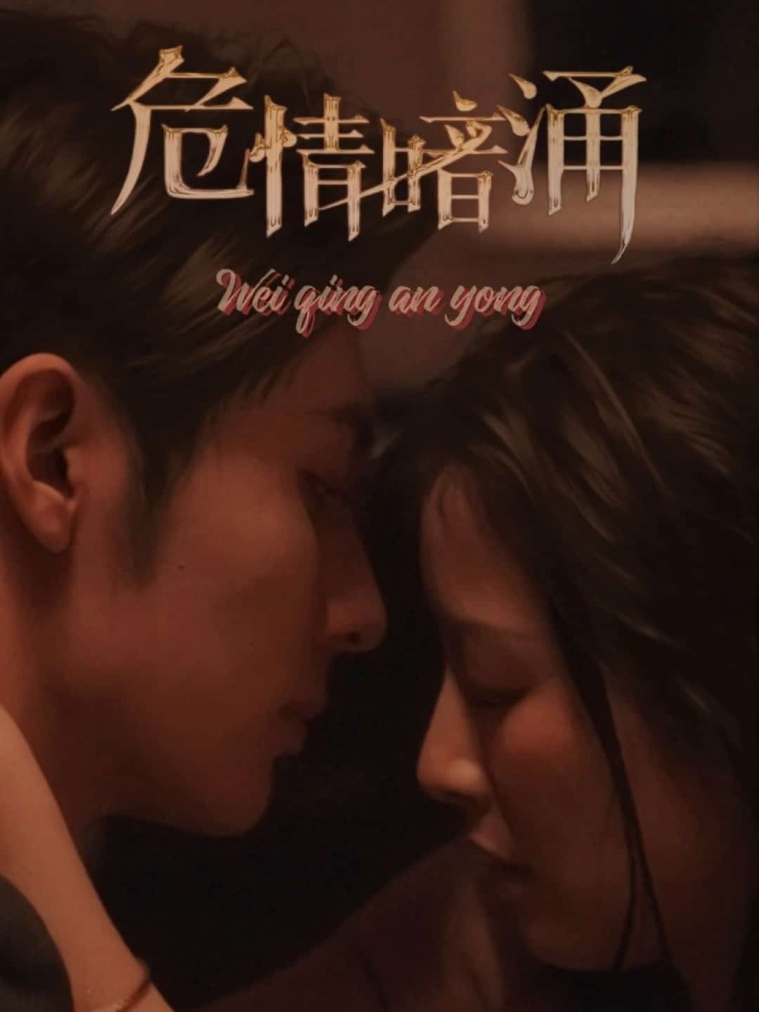 危情暗涌全集