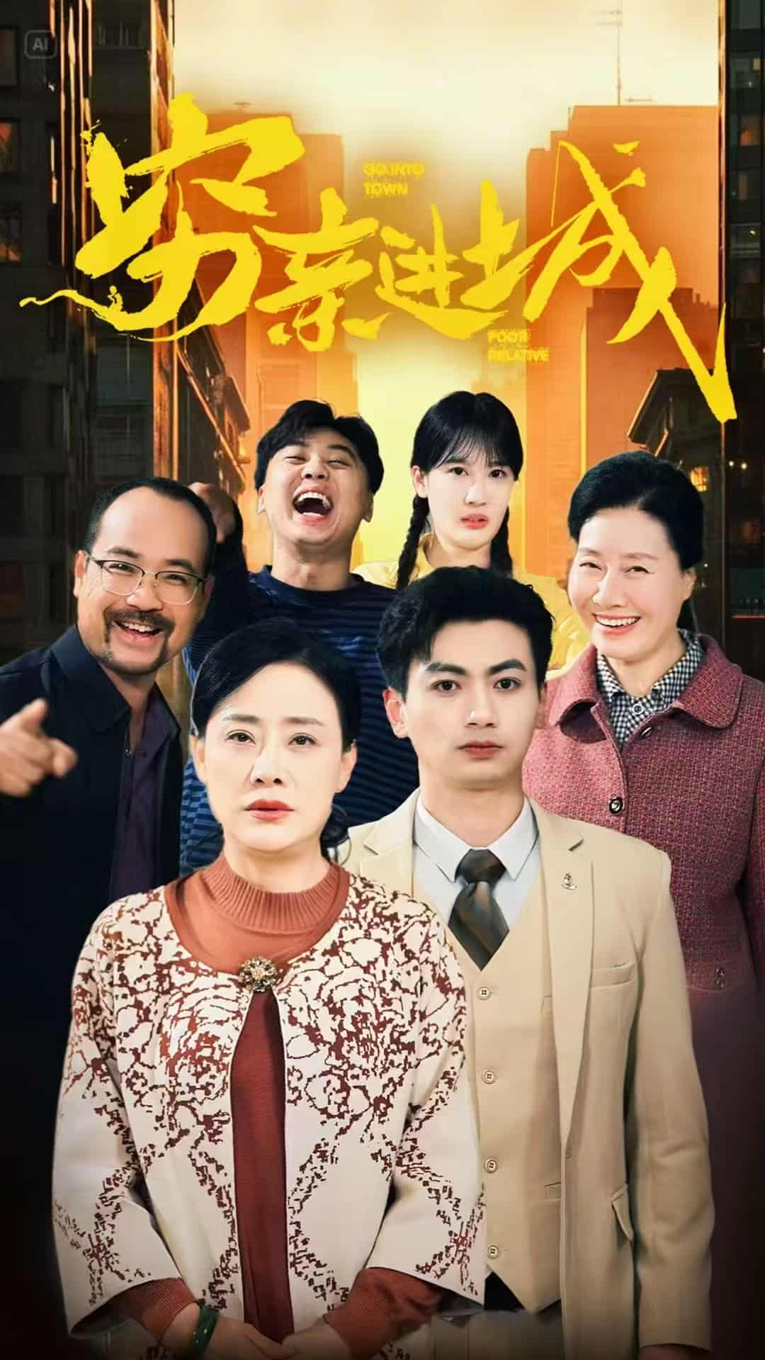 穷亲进城全集
