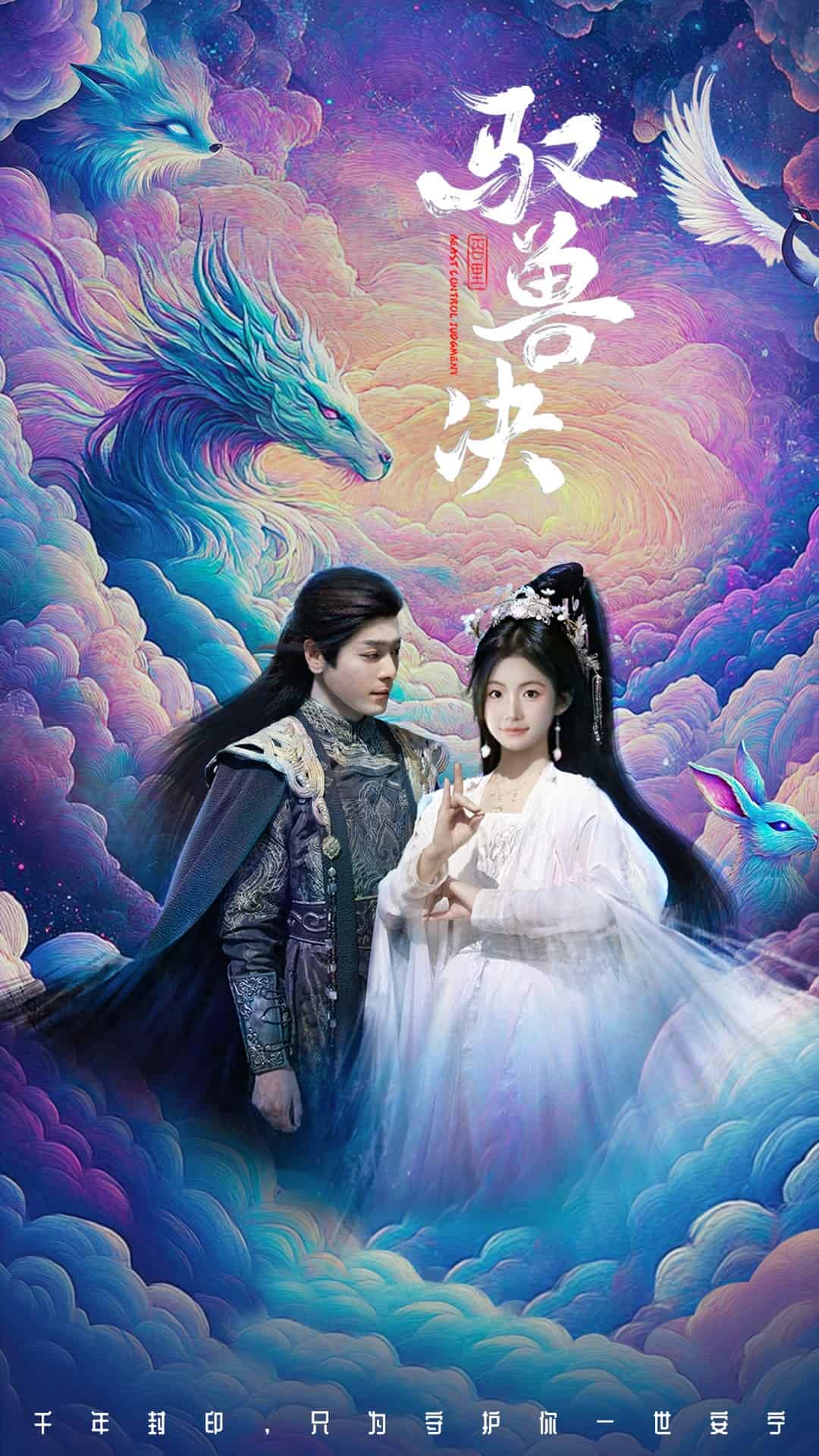 驭兽决全集