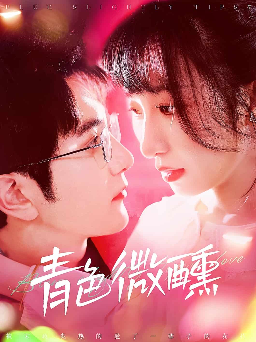 青色微醺全集