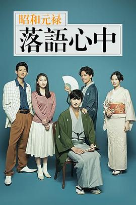 昭和元禄落语心中2018全集