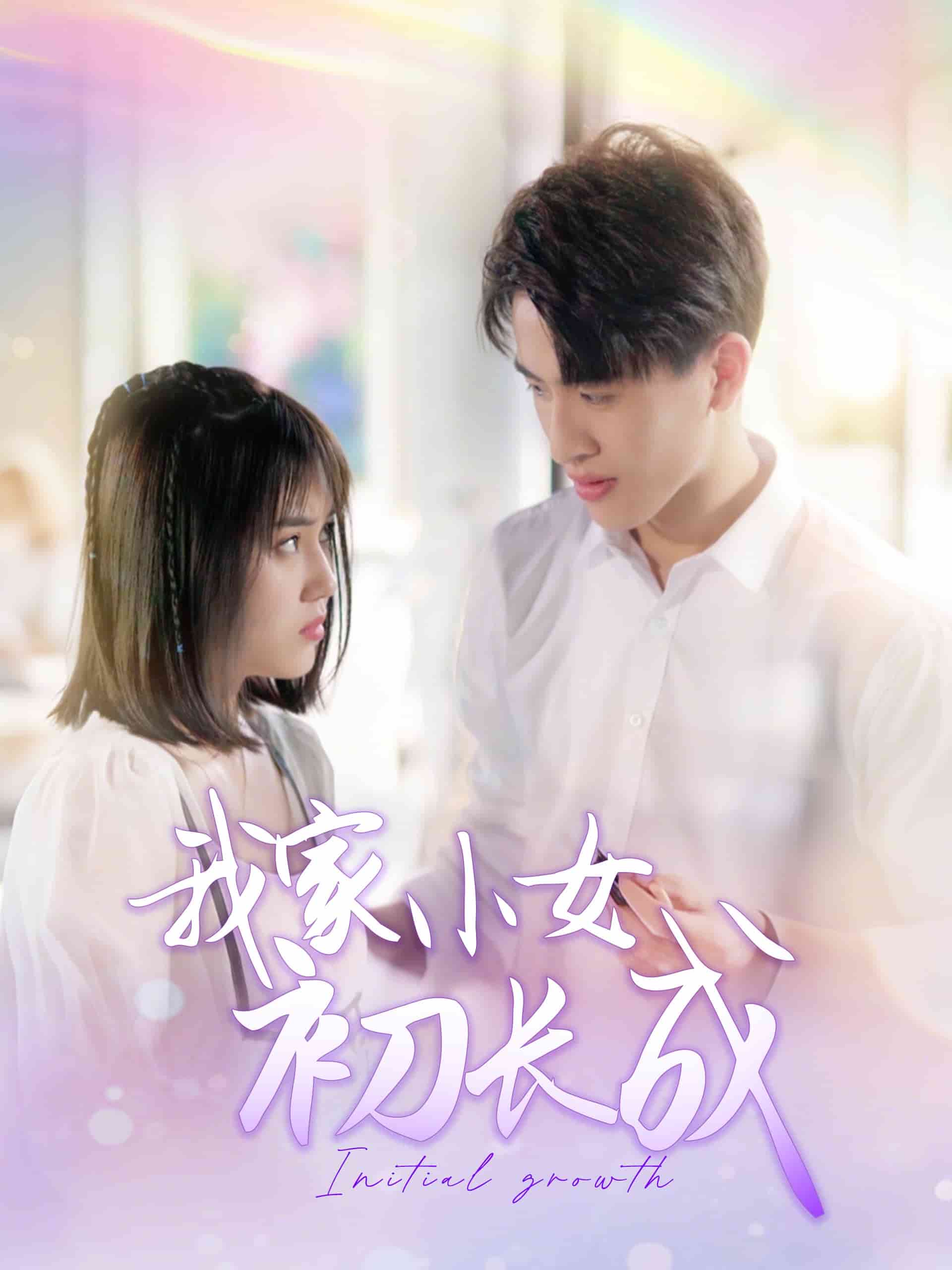我家小女初长成全集