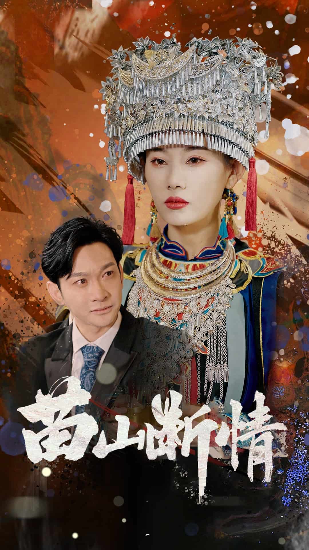 苗山断情全集