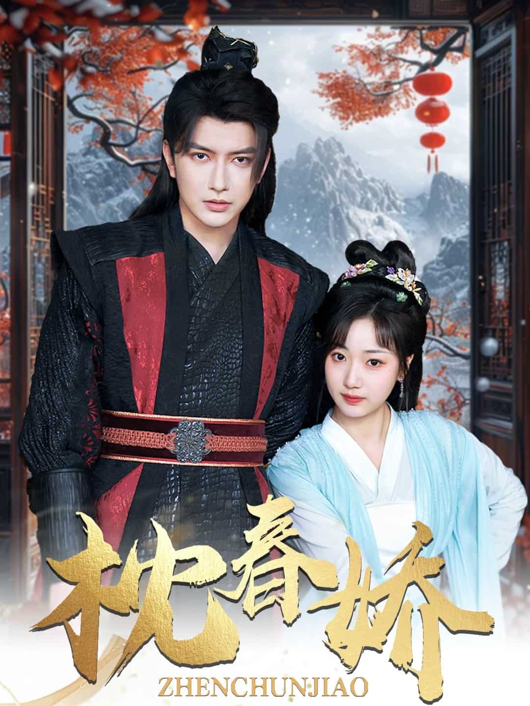 枕春娇全集