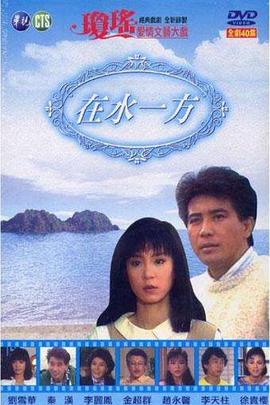 在水一方全集