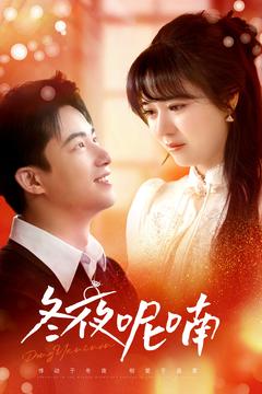冬夜呢喃全集